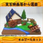 【映画(実写系)等から選曲できます】里山の水車小屋　オルゴールキット