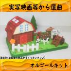 【映画(実写系)等から選曲できます】楽しい牧場　オルゴールキット