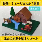 映画の曲から選ぶ里山の水車小屋オルゴール 塗装済み