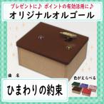 オルゴール ひまわりの約束 秦基博