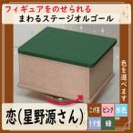 ショッピング星野源 オルゴール　フィギュアをのせられる回転ステージ　恋　星野源さん　恋ダンス　J-POP　5色から選択　ギフト　プレゼント