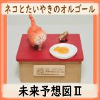  музыкальная шкатулка кошка . морской лещ жарение orange будущее ожидания map IIdoli cam J-POP искривление подарок подарок 