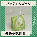 オルゴール　バッグ型　未来予想図II　グ