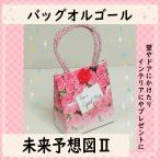 オルゴール　バッグ型　未来予想図II　ピ