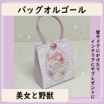 オルゴール　バッグ型　美女と野獣　ディズニー曲　紫　ギフト