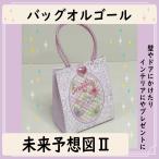 オルゴール　バッグ型　未来予想図II　紫