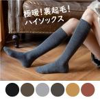 裏起毛ハイソックス / レディース 