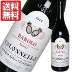 赤ワイン イタリア バローロ・コロネッロ ポデーリ・アルド・コンテルノ 750ml ギフト ワイン 寒中御見舞