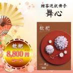 カタログギフト 舞心 枇杷(包装無料・のし無料)内祝い お祝い返し お礼 贈り物 寒中御見舞