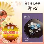 カタログギフト 舞心 紫苑(包装無料・のし無料)内祝い お祝い返し お礼 贈り物 寒中御見舞