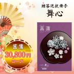 カタログギフト 舞心 菖蒲（包装無料・のし無料）内祝い お祝い返し お礼 贈り物 寒中御見舞