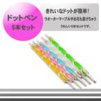 【半額SALE開催中】ネイル ジェルネイル ネイルブラシ ドットペン 5本セット ドット棒 アートネイル 爆買