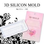 ネイル ネイルアート 3Dシリコンモ�