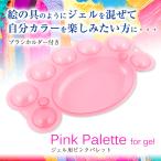 ネイル ジェルネイル ジェル用ピンクパレットパレット