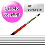[25]H&amp;S ブラック＆レッド フレンチ用ネイルブラシ[ジェルネイル ネイル ] メール便 超PayPay祭