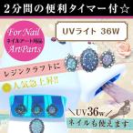 UVライト 36W 単品[ ジェル ジェルネイル ネイル LEDライト UVライト ジェルネイルキット ] 宅配便