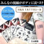 【半額SALE開催中】Ｈ＆ＳＴＡＴＴＯシール みんなの視線がボディに釘づけ [ボディペイント タトゥ―シール] メール便 爆買