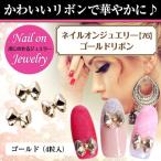 ネイル ジェルネイル ネイルパーツ ネイルオンジュエリー ゴールドリボン 超PayPay祭