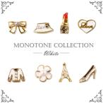 ネイル ジェルネイル ネイルパーツ ネイルオンジュエリー モノトーンコレクション ホワイト