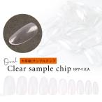 ネイル ジェルネイル ネイルチップ クリアサンプルチップ 大容量パック オーバル