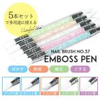 ネイルブラシ[37]エンボスペン 5本セット [ジェル ネイル ブラシ キャンドル グラデーション ウッドネイル] メール便