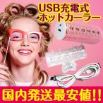 USBホットカーラー 宅配便