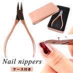 ジェルネイル ジェル ネイル セルフネイル ネイル用品 ネイルケア [ケース付] ネイルニッパー  クリスマス プレゼント 冬ネイル