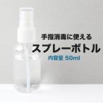 詰め替えボトル【50ml】スプレーボトル |即納 即出荷 消毒用 消毒用アルコール可 エタノール スプレーボトル スプレー容器