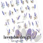 ネイル ジェルネイル ネイルシール [277]ラベンダーデザイン ネイル シール ネイルシール ボタニカルネイル