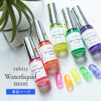 ネイル ジェルネイル ネイルインク inbity Waterliquid neon ウォーターリキッド[ネオン] ニュアンス インクアート ネイルリキッド インクジェル インクネイル