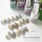 [オススメ4色セット] matey Nuanceliquid ニュアンスリキッド ネイル ジェルネイル ネイルアート インクアート ネイルリキッド インクネイル メール便 202450