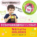 sale! 決算半額セール！哺乳瓶 ペットボトル ドリンクホルダー ビタットホルダーズ