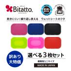 ショッピングおしりふき ウェットシートのふた ビタット公式 おしりふき ふた ビタット ミニサイズ 選べる3枚 Bitatto