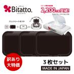ウェットティッシュのふた ビタット 訳あり3枚セット ブラック おしりふきのふた アウトレット