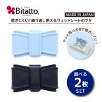 Bitatto ビタット リボン型 選べる3枚セット ウェットシート ふた おしりふき フタ Bitatto