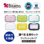 ウェットシートのふた ビタット おしりふき ふた 送料無料 ビタット ワンプッシュタイプ Bitatto