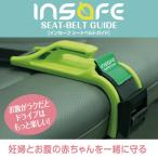 マタニティ シートベルト 妊婦 インセーフ 安全 補助具 サポート グッズ INSAFE SEAT BELT GUIDE ポイント消化