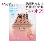 3個セット 送料無料 洗顔スポンジ 植物性こんにゃくスポンジ 敏感肌 洗顔料なし 角質 毛穴汚れ