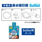 SuiSui パーツ 鼻水吸引器