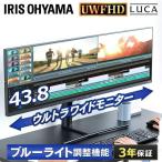 ショッピングモニター モニター ゲーミングモニター モバイルモニター PCモニター パソコンモニター ディスプレイ 43インチ ウルトラワイドモニター アイリスオーヤマ ILD-AUW43FHDS-B