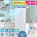 スポットクーラー ポータブルエアコン 冷風機 ポータブルクーラー エアコン 8畳 12畳 工事不要 窓パネル付 窓用エアコン アイリスオーヤマ IPA-3525G *