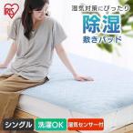 ショッピング除湿 除湿敷きパッド シングル ベットパッド 除湿マット 湿気 湿気対策 梅雨 敷きパッド BSP-JB-S アイリスオーヤマ