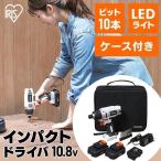 電動ドライバー インパクトドライバー 小型 ケース付き 充電式 アイリスオーヤマ 10.8V バッテリー セット ビット付 DIY 充電式インパクトドライバ JID80-C