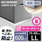 冷蔵庫保護マット 冷凍庫/冷蔵庫下床保護パネル 3mm厚LLサイズ RP3D-LL アイリスオーヤマ