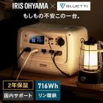 ポータブル電源 BLUETTI バッテリー リン酸鉄 小型 軽量 非常用 充電 災害 電源 防災 車中泊 PS720AA-W アイリスオーヤマ