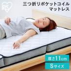 マットレス シングル 三つ折り 折りたたみ 折り畳み ポケットコイル 三つ折りポケットコイルマットレス PMTS11H-3S アイリスオーヤマ