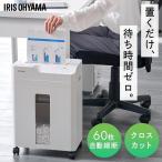 シュレッダー 電動 家庭用 業務用 クロスカット キャスター付き コンパクト リバース機能 手差し対応 A4 9枚 ホワイト アイリスオーヤマ AFSB60C