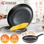 フライパン 26cm ih ih対応 ガス 浅型 アルミ 軽い 焦げ付きにくい コーティング 調理器具 一人暮らし 新生活 アイリスオーヤマ VLI-F26 *