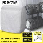 タイヤラックカバー 屋外  8本 タイヤ 保管 収納 撥水 ワンタッチ ひも 劣化 防止 アイリスオーヤマ タイヤラック ワイドタイプ WT-1048 専用 WTC-104 *