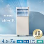 工事不要 スポットクーラー エアコン 6畳 6畳用 ポータブルエアコン ポータブルクーラー 4.5?7畳 室外機なし 窓パネル付 IPA-2325S アイリスオーヤマ